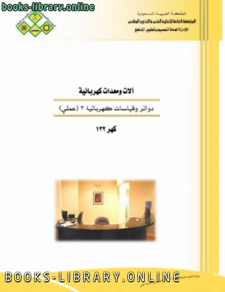 كتاب دوائر وقياسات عملي 1 لمنهاج سعودي رفع م عبد الوهاب كعود