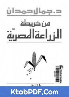 كتاب من خريطة الزراعة المصرية pdf