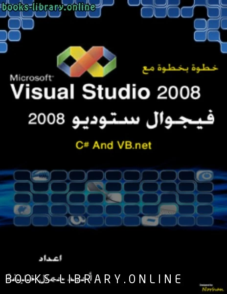 كتاب خطوة بخطوة مع فيجوال بيسك دوت نت 2008 لالمهندس احمد جمال خليفة