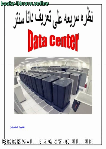 كتاب نظرة سريعة الداتا سنتر Data Center لالمتميز