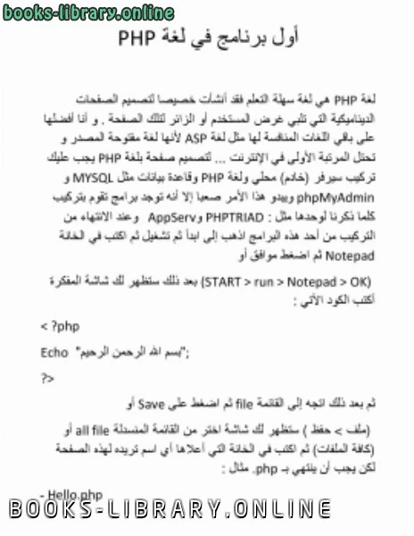 كتاب أول برنامج في لغة php لحجاج عبد الله