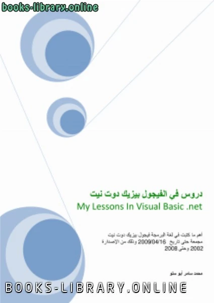 كتاب دروس في الفيجول بايزيك دوت نيت لمحمد سامر ابو سلو
