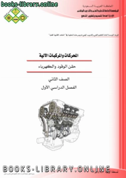 كتاب حقن الوقود و الكهرباء للمحركات والمركبات الآلية لغير محدد