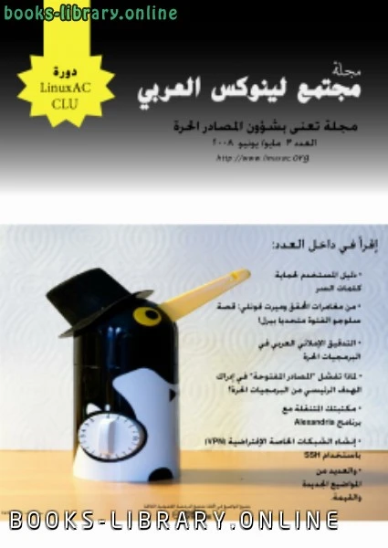 كتاب مجلة لينوكس العربى العدد الثالث لمجتمع لينوكس العربى