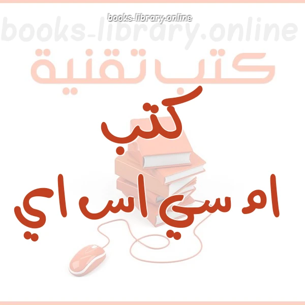كتاب تعلم الايزا 2004 باللغة العربية لغير محدد