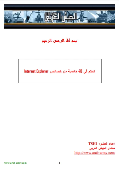 كتاب تحكم في 40 خاصية من خصائص Internet Explorer النسخة الانجليزية pdf