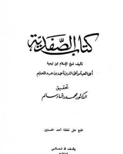 كتاب الصفدية لمجموع فتاوى شيخ الاسلام ابن تيمية