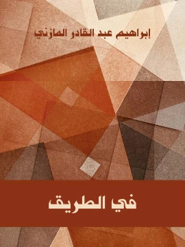 كتاب في الطريق لابراهيم عبد القادر المازني