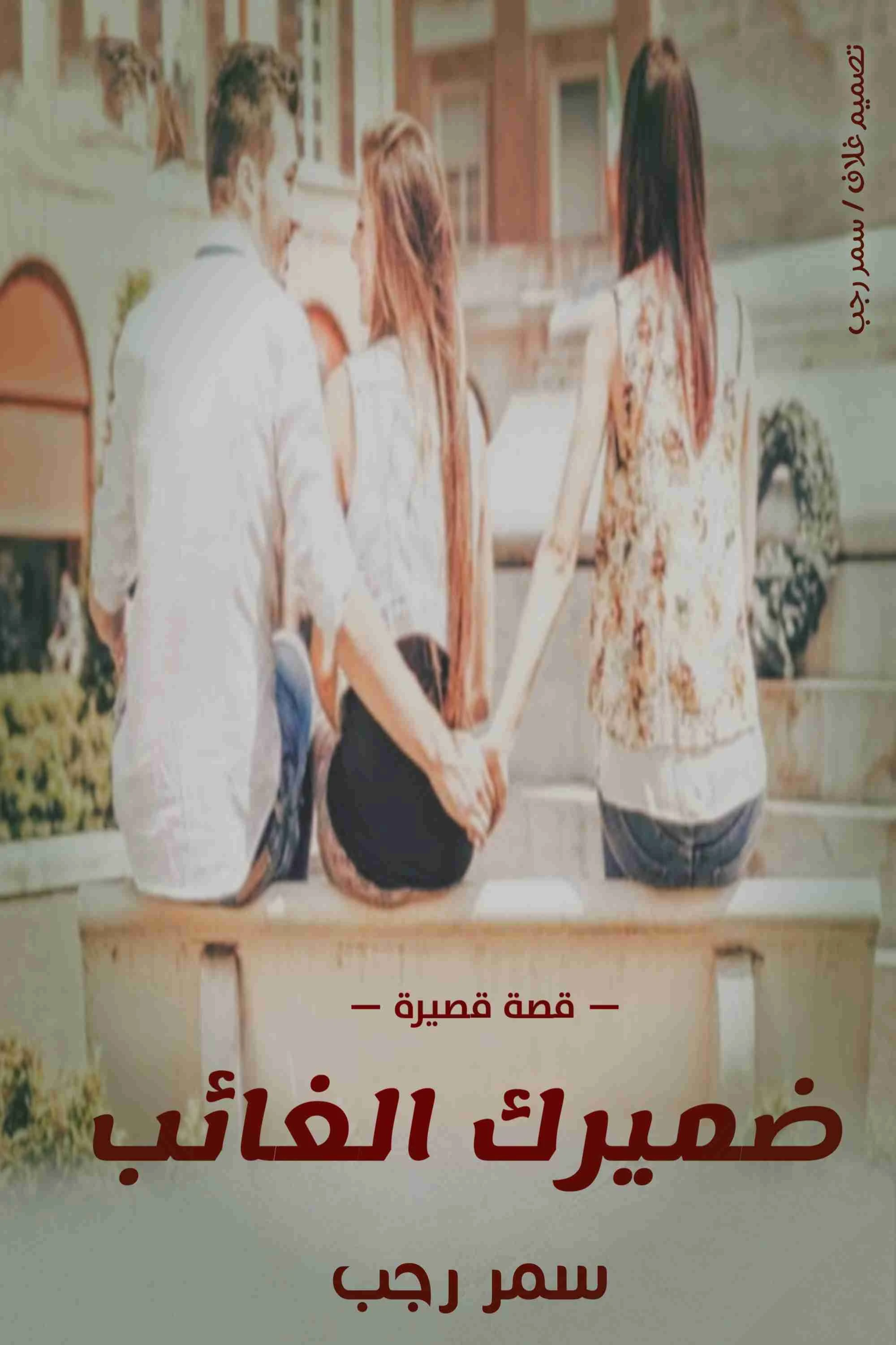 كتاب ضميرك الغائب pdf