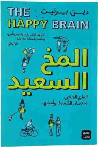 كتاب المخ السعيد pdf