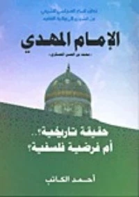 تحميل و قراءة كتاب الإمام المهدي pdf