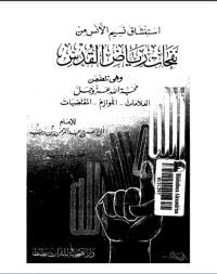 كتاب استنشاق نسيم الأنس من نفحات رياض القدس pdf