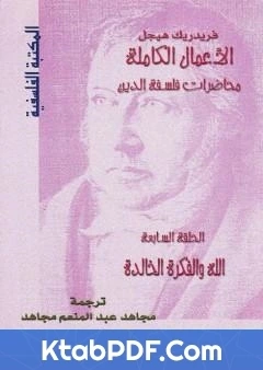 كتاب محاضرات فلسفة الدين الله والفكرة الخالدة pdf