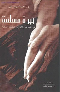 كتاب حيرة مسلمة pdf