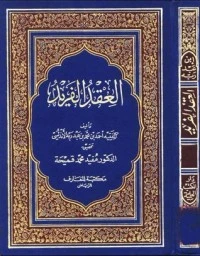 كتاب العقد الفريد ج1 لاحمد بن عبد ربه الاندلسي