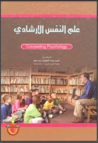 كتاب علم النفس الإرشادي لاحمد عبد اللطيف ابو اسعد