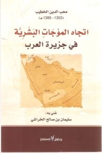 تحميل و قراءة كتاب اتجاه الموجات البشرية في جزيرة العرب pdf