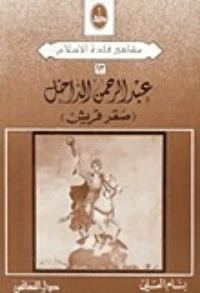 كتاب عبد الرحمن الداخل لبسام العسلى
