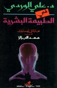 كتاب د علي الوردي في الطبيعة البشرية pdf