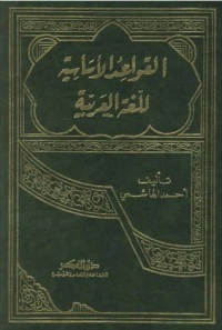 كتاب القواعد الاساسية للغة العربية pdf
