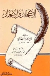 كتاب الإعجاز والإيجاز لابو منصور الثعالبي