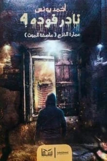 رواية نادر فودة 4 عمارة الفزع عاصفة الموت لاحمد يونس