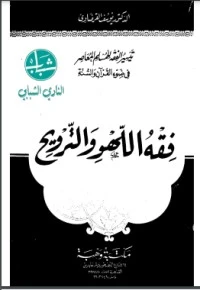 كتاب فقه اللهو والترويح pdf