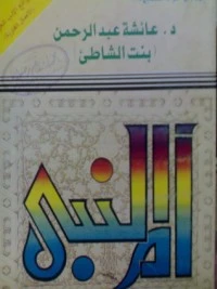 كتاب أم النبي لعائشة عبد الرحمن بنت الشاطئ
