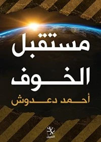 كتاب مستقبل الخوف لاحمد دعدوش