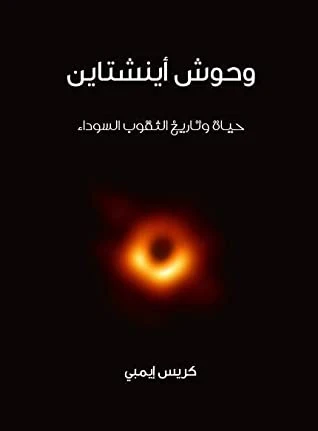 كتاب وحوش اينشتاين حياة الثقوب السوداء وتاريخها  لكريس امبي