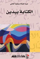 كتاب الكتابة بيدين لعبد السلام بنعبد العالي