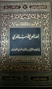 كتاب خصائص الأدب العربي في مواجهة نظريات النقد الأدبي الحديث pdf