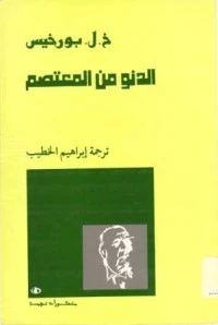كتاب الدنو من المعتصم pdf