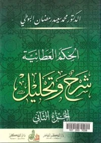 كتاب الحكم العطائية شرح وتحليل 2 لمحمد سعيد رمضان البوطي
