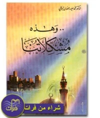 كتاب وهذه مشكلاتنا لمحمد سعيد رمضان البوطي