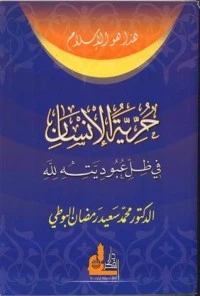 كتاب حرية الإنسان في ظل عبوديته لله لمحمد سعيد رمضان البوطي