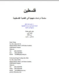 كتاب فلسطين، دراسات منهجية في القضية الفلسطينية لمحسن محمد صالح