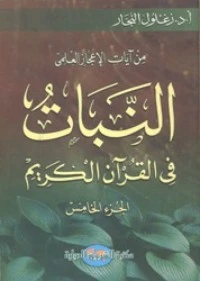 تحميل و قراءة كتاب النبات في القرآن الكريم pdf