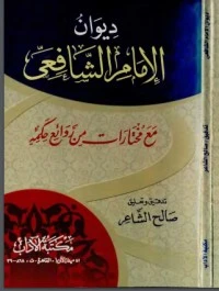 كتاب ديوان الإمام الشافعي مع مختارات من روائع حكمه pdf
