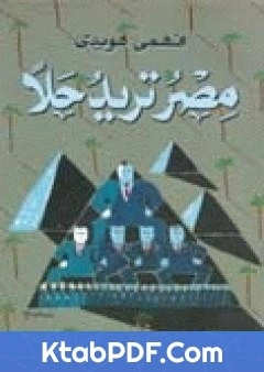 كتاب مصر تريد حلاً pdf