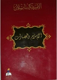 كتاب الإسلام والحضارات pdf