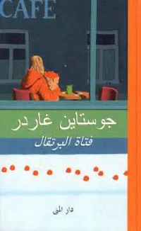 رواية فتاة البرتقال لجوستان غاردر