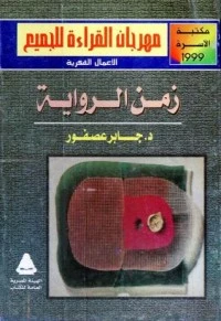 كتاب زمن ال1 لجابر عصفور