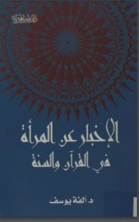 كتاب الإخبار عن المرأة في القرآن والسنة pdf