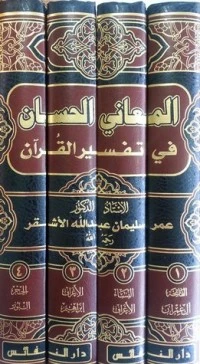 كتاب المعاني الحسان في تفسير القران ج1 pdf