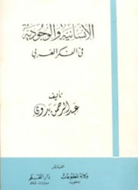 كتاب الإنسانية والوجودية في الفكر العربي pdf