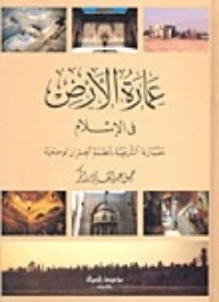 كتاب عمارة الأرض في الإسلام لجميل عبد القادر اكبر