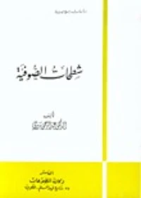 كتاب شطحات الصوفية pdf