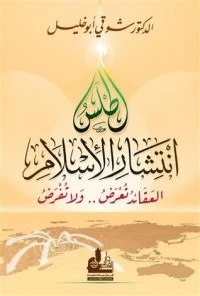 تحميل و قراءة كتاب أطلس انتشار الإسلام pdf