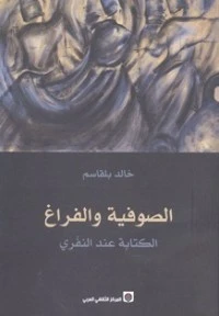 تحميل و قراءة كتاب الصوفية والفراغ الكتابة عند النفري pdf